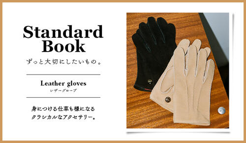 Standard Book ずっと大切にしたいもの。Leather gloves