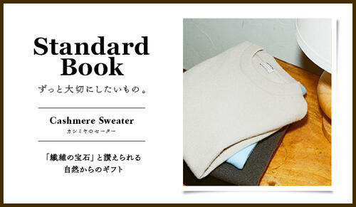 Standard Book ずっと大切にしたいもの。Cashmere Sweater