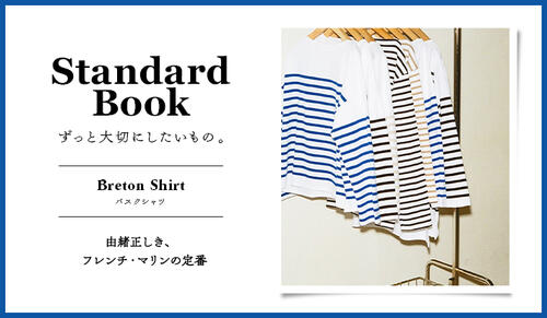 Standard Book ずっと大切にしたいもの。Breton Shirt