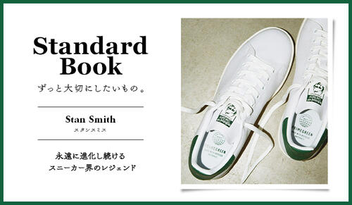Standard Book ずっと大切にしたいもの。Stan Smith