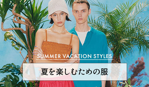 夏を楽しむための服 SUMMER VACATION STYLES