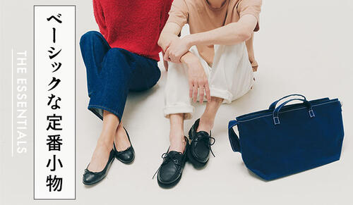 ベーシックな定番小物 THE ESSENTIALS