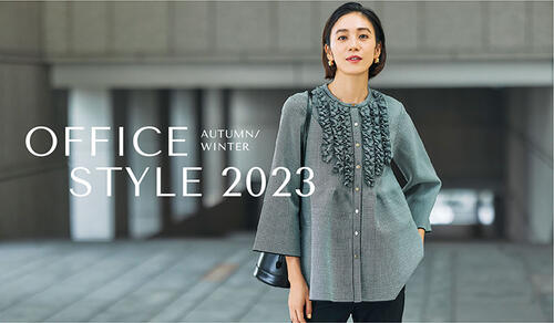 OFFICE STYLE 2023 AUTUMN＆WINTER 秋の最新オフィススタイル
