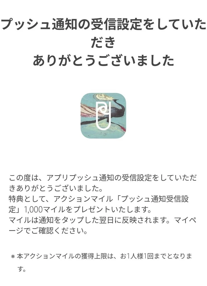 通知設定ありがとう