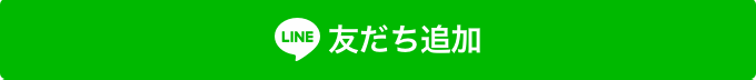 友だち追加