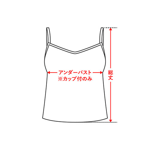 キャミソール