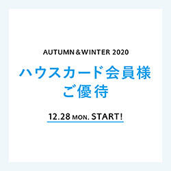 会員様限定「ハウスカード会員様ご優待」 12月28日(月) スタート