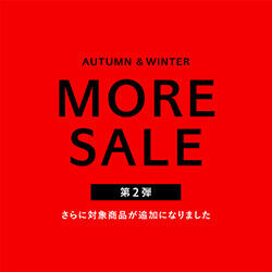 2020 AUTUMN & WINTER MORE SALE 第2弾 開催