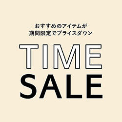 TIME SALE開催中 ～2月1日(月) 13:00まで 