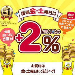 4月のd払い「毎週おトクなd曜日」
