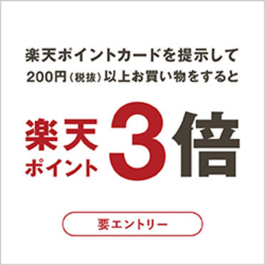 楽天ポイント3倍キャンペーンのお知らせ