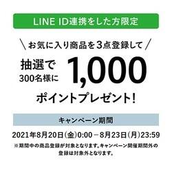 LINEでお気に入り登録キャンペーン開催