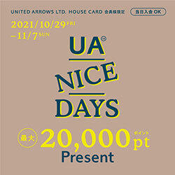 「UA NICE DAYS 最大20,000ポイントプレゼント」10月29日(金)~11月7(日)開催