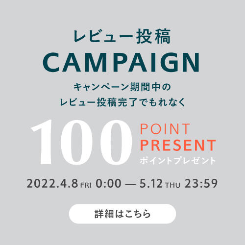 レビュー投稿でもれなく100ポイントプレゼントキャンペーン開催