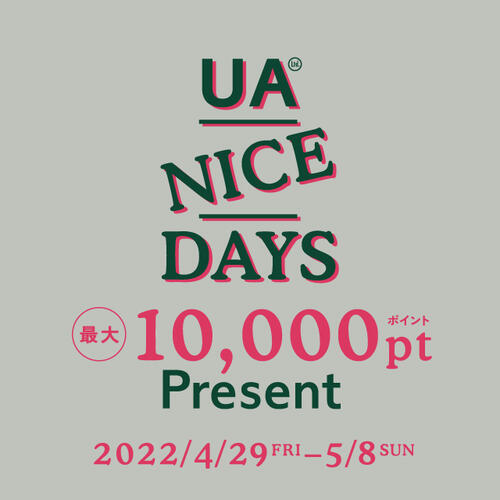 「UA NICE DAYS 最大10,000ポイントプレゼント」 4月29日(金・祝)~5月8(日)開催