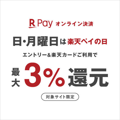 【日、月曜日は楽天ペイの日】エントリー&楽天ペイのご利用で楽天ポイント最大3%還元