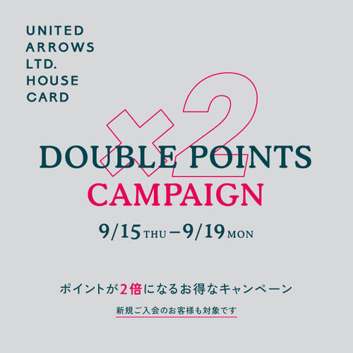 「ダブルポイントキャンペーン」9月15日(木)~9月19日(月) 5日間