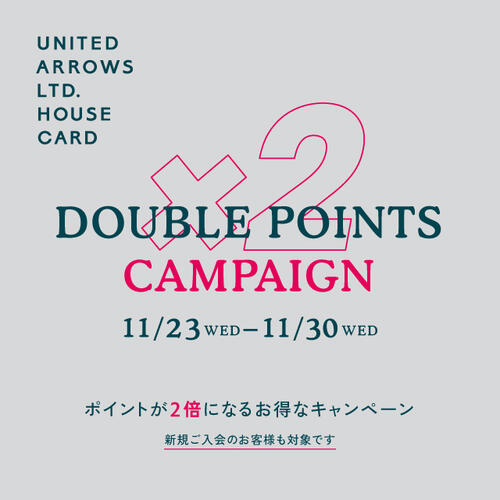 「ダブルポイントキャンペーン」11月23日(水)~11月30日(水) 8日間