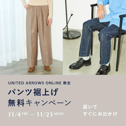オンライン限定「パンツ裾上げ無料キャンペーン」11月4日(金)~11月21日(月)開催