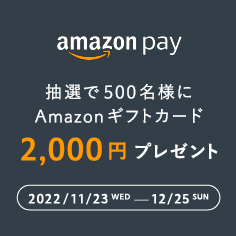 「Amazon Payご利用キャンペーン」11月23日(水)~12月25日(日)