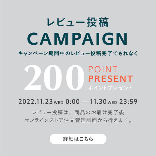 レビュー投稿でもれなく200ポイントプレゼントキャンペーン開催