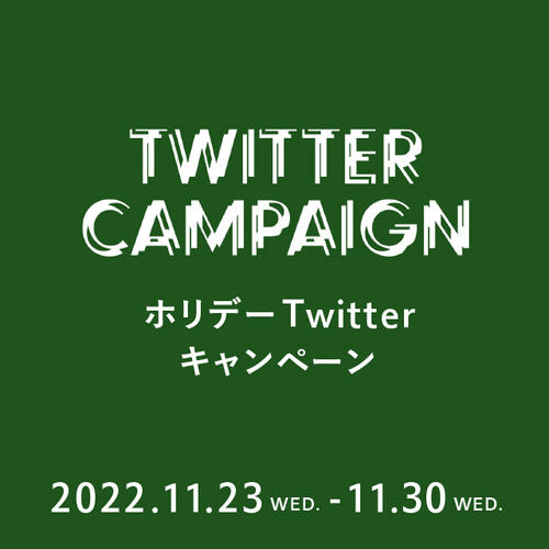 「UA HOLIDAYS 2022 Twitterキャンペーン」開催のお知らせ