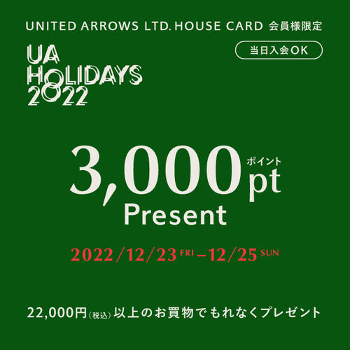 「UA HOLIDAYS 2022 ポイントプレゼント」 12月23日(金)~12月25日(日)  開催