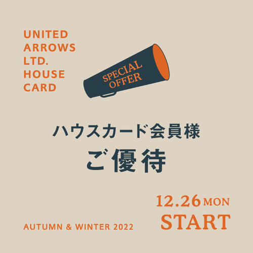 会員様限定「ハウスカード会員様ご優待」 12月26日(月) スタート