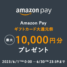 「Amazon Payギフトカード大還元祭」 6月1日(木)~6月30日(金)