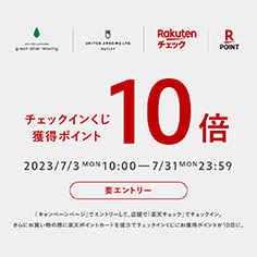 「グリーンレーベル リラクシング & アウトレット店舗」× 楽天チェック × 楽天ポイントカード キャンペーンのお知らせ