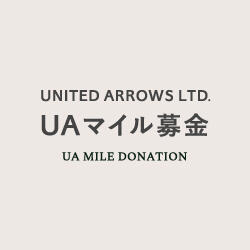 【ご報告】UNITED ARROWS LTD. UAマイル募金金額 2023年12月度