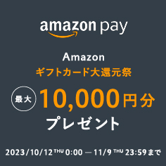 「Amazonギフトカード大還元祭」 10月12日(木)~11月9日(木)