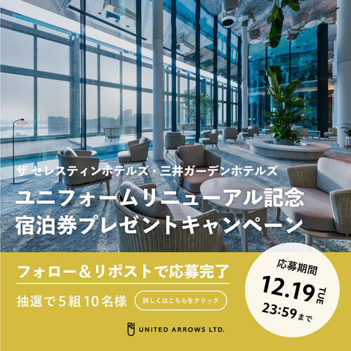ザ セレスティンホテルズ・三井ガーデンホテルズ ユニフォームリニューアル記念 宿泊券プレゼントキャンペーン