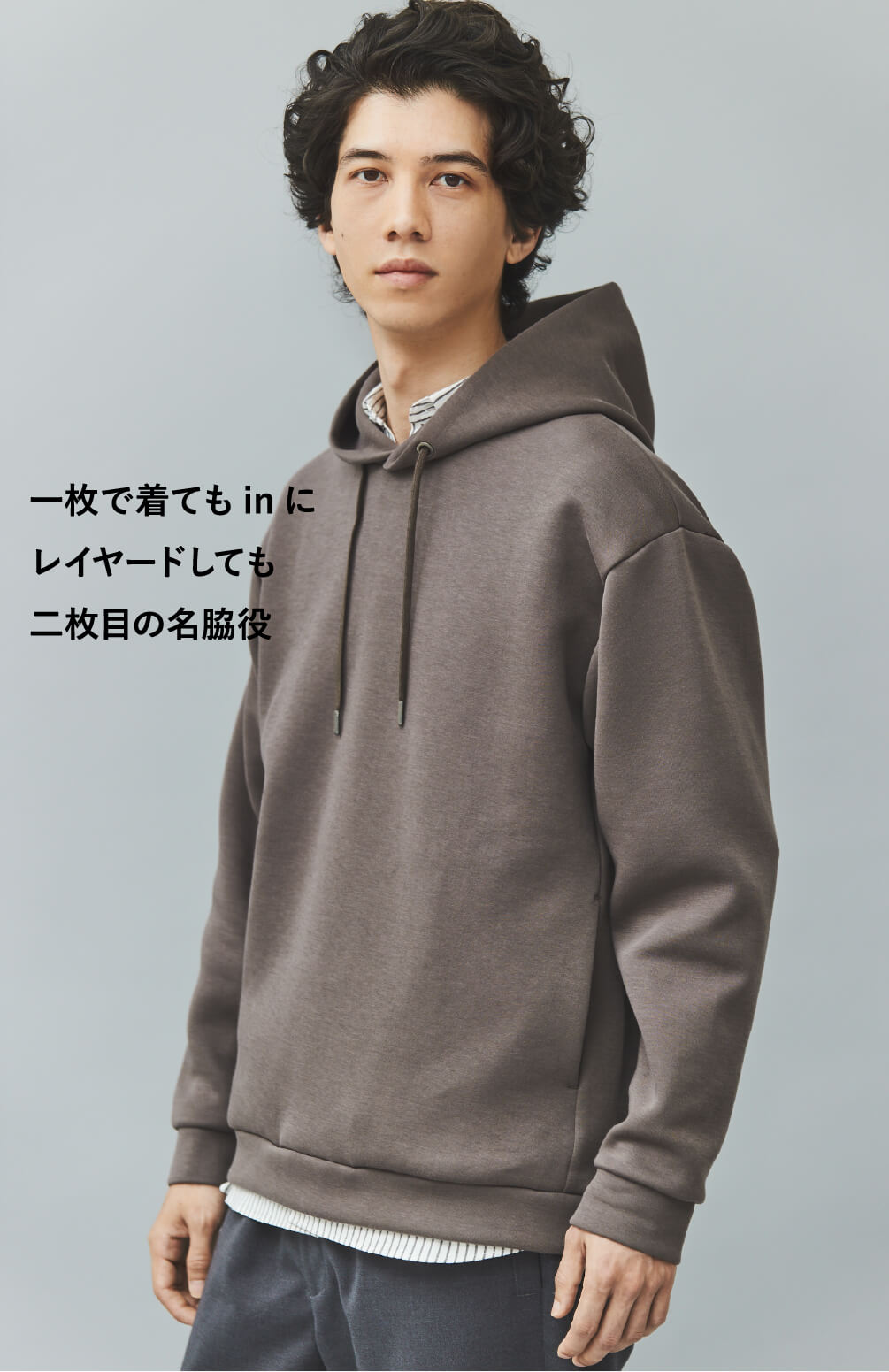 一枚で着てもinにレイヤードしても二枚目の名脇役