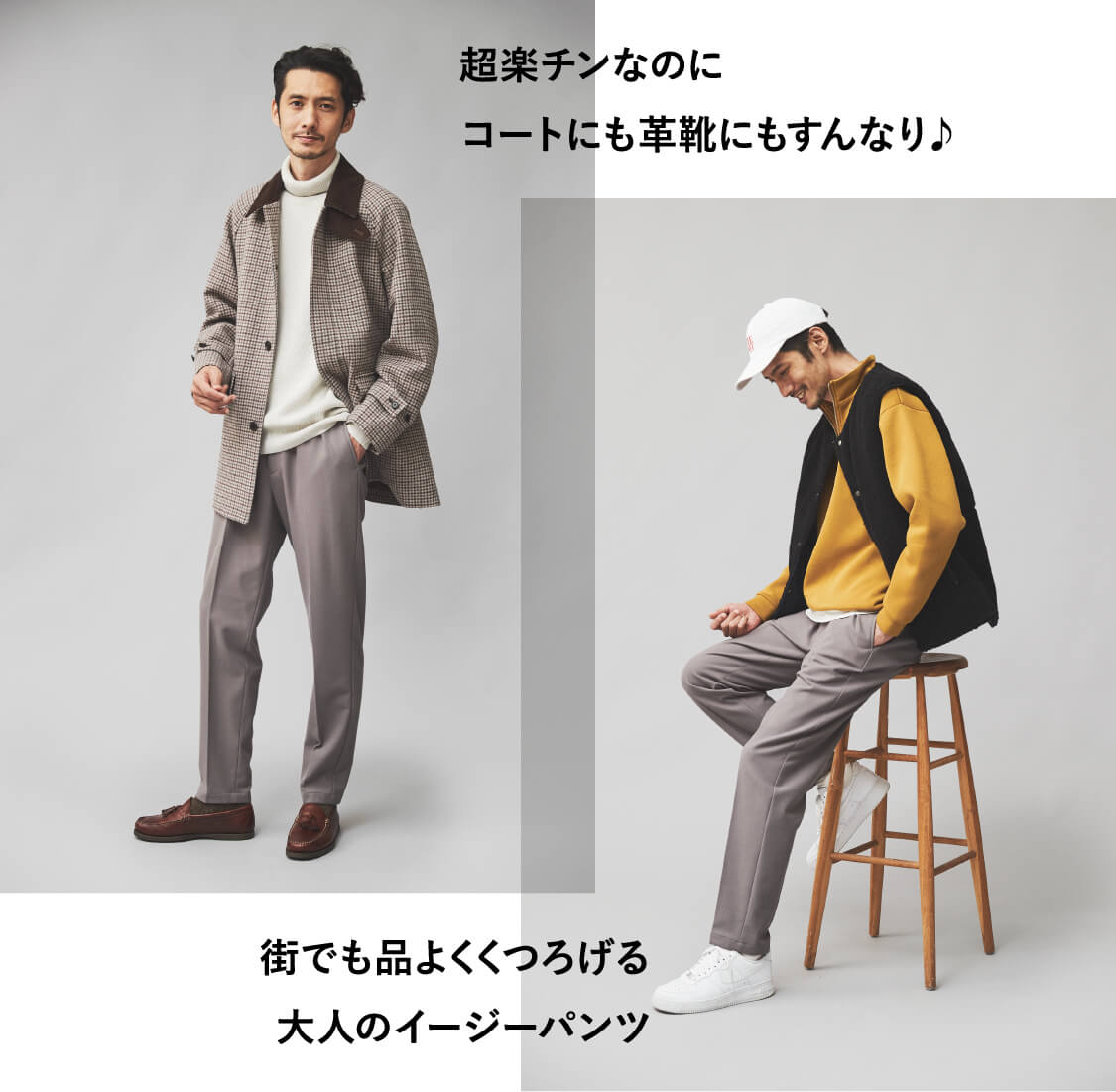 超楽チンなのに コートにも革靴にもすんなり♪