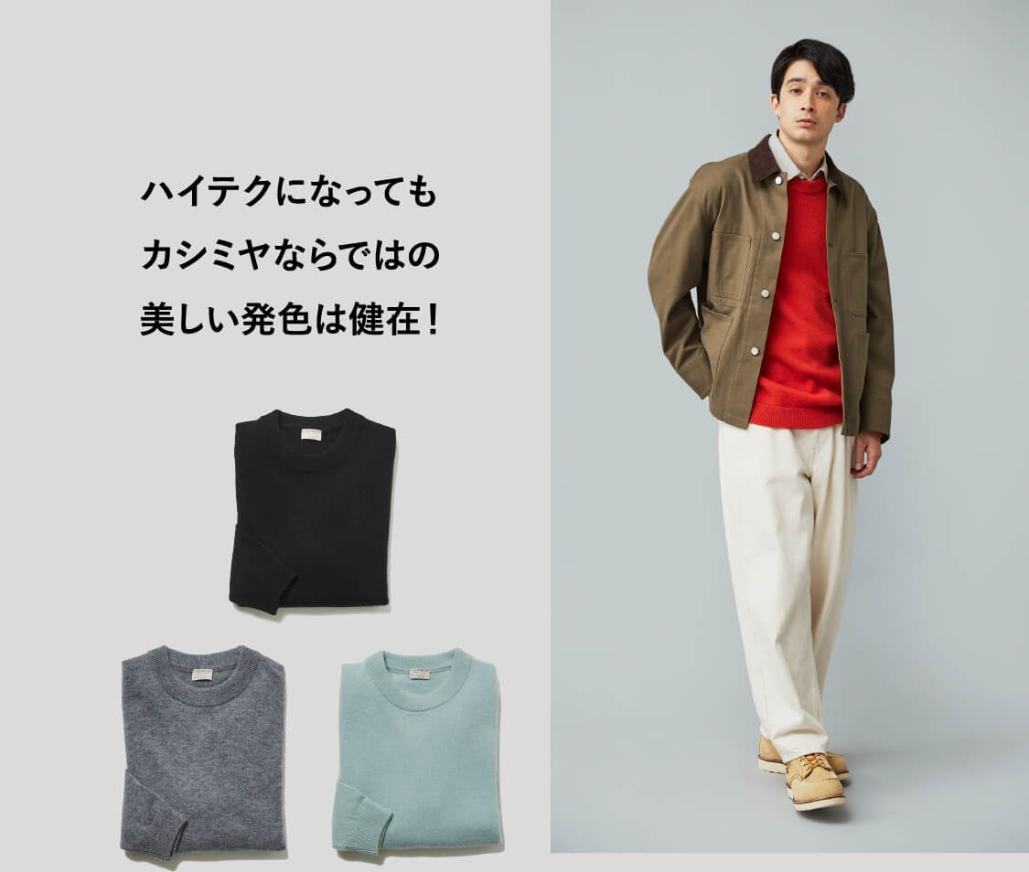 ハイテクになってもカシミヤならではの美しい発色は健在!