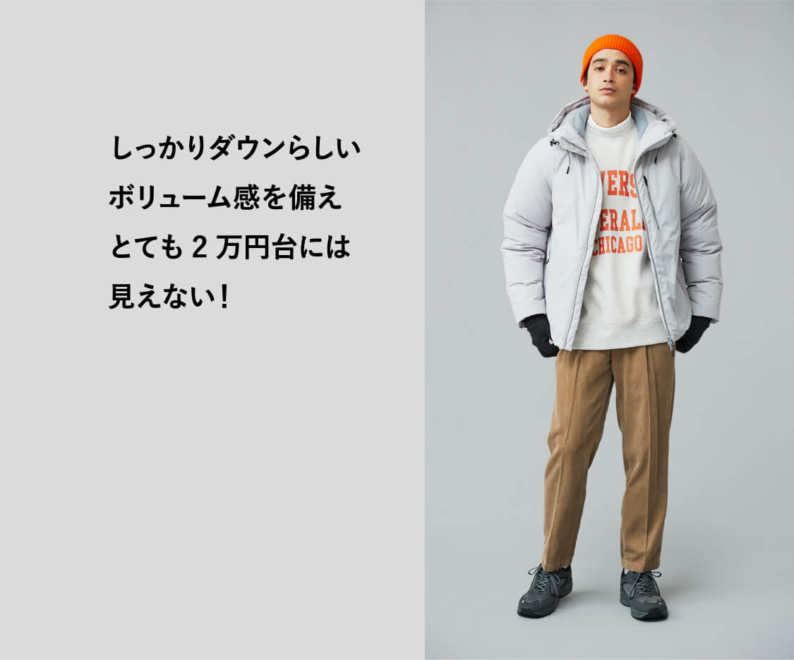しっかりダウンらしいボリューム感を備えとても2万円台には見えない!