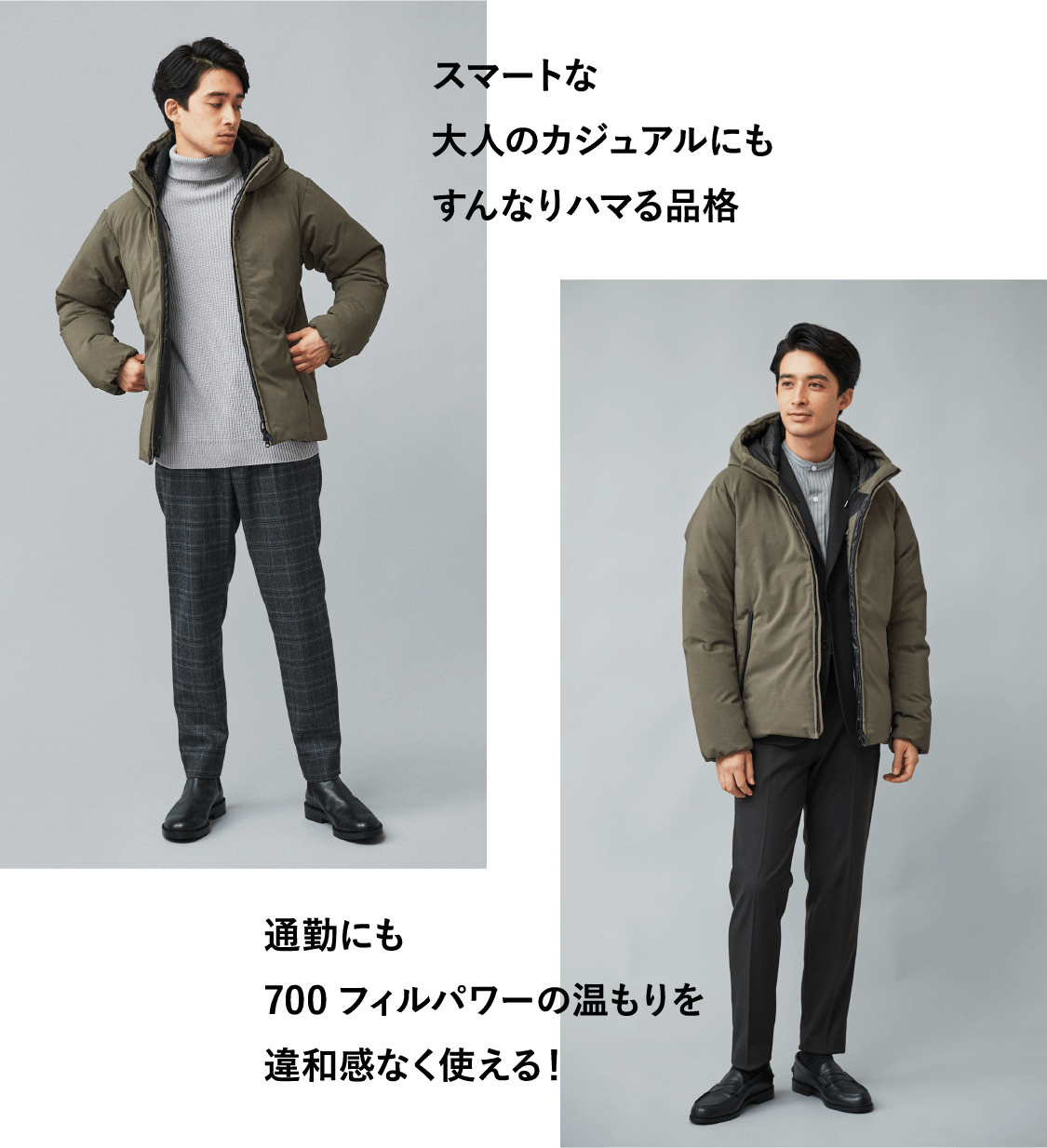 スマートな大人のカジュアルにもすんなりハマる品格 通勤にも700フィルパワーの温もりを違和感なく使える!