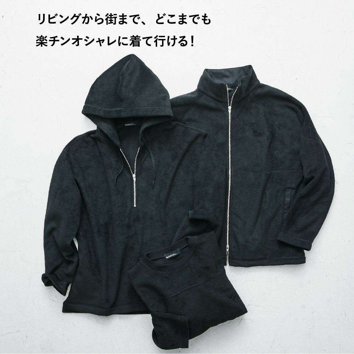 リビングから街まで、どこまでも楽チンオシャレに着て行ける!