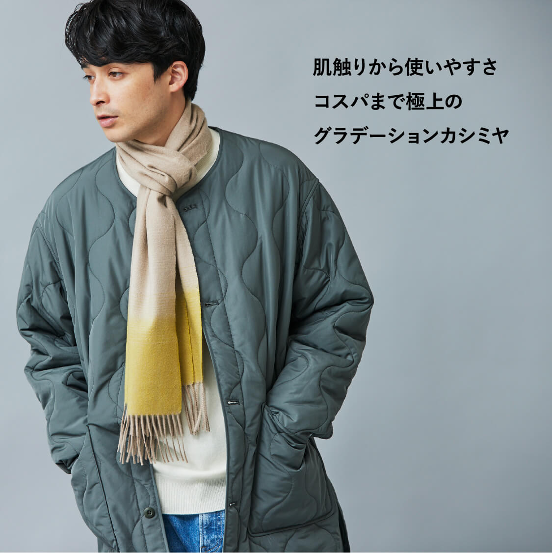 肌触りから使いやすさコスパまで極上のグラデーションカシミヤ
