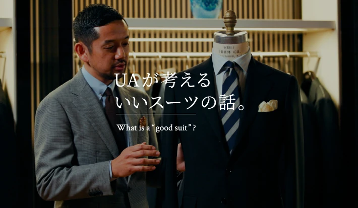 UAが考えるいいスーツの話。