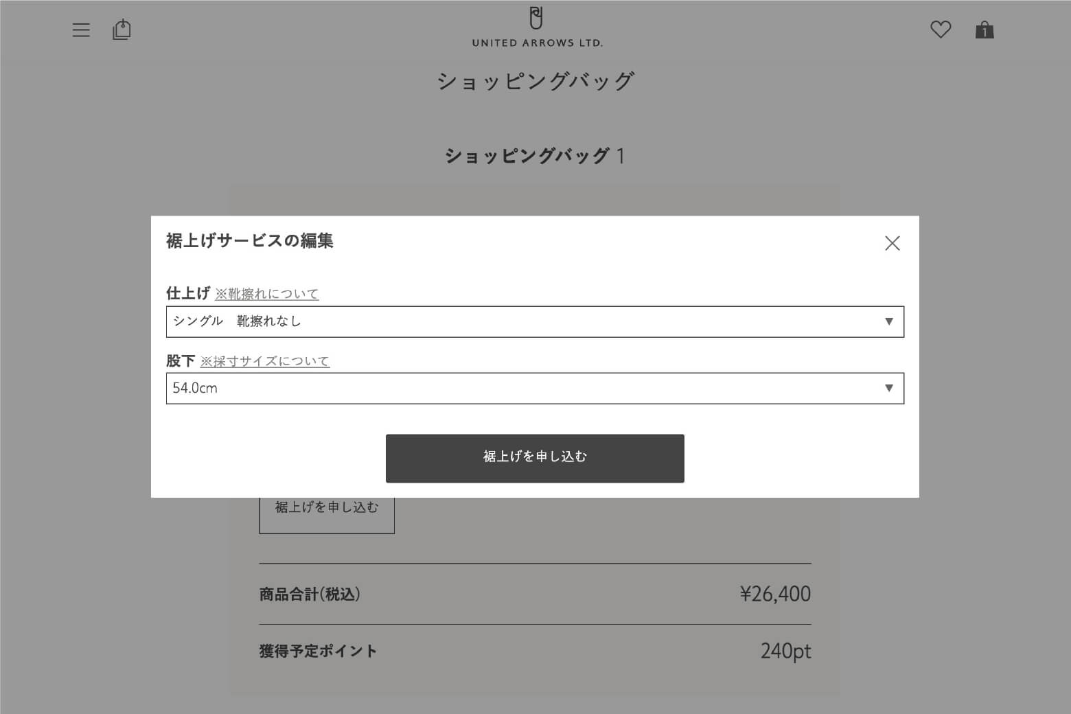 ご希望の仕上げ・股下を選択し裾上げを申し込む