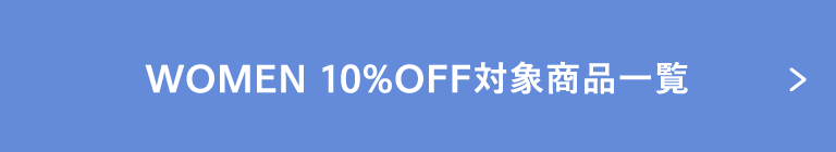 WOMEN 10%OFF 対象商品一覧