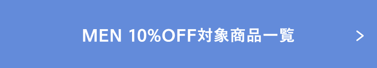 MEN 10%OFF 対象商品一覧