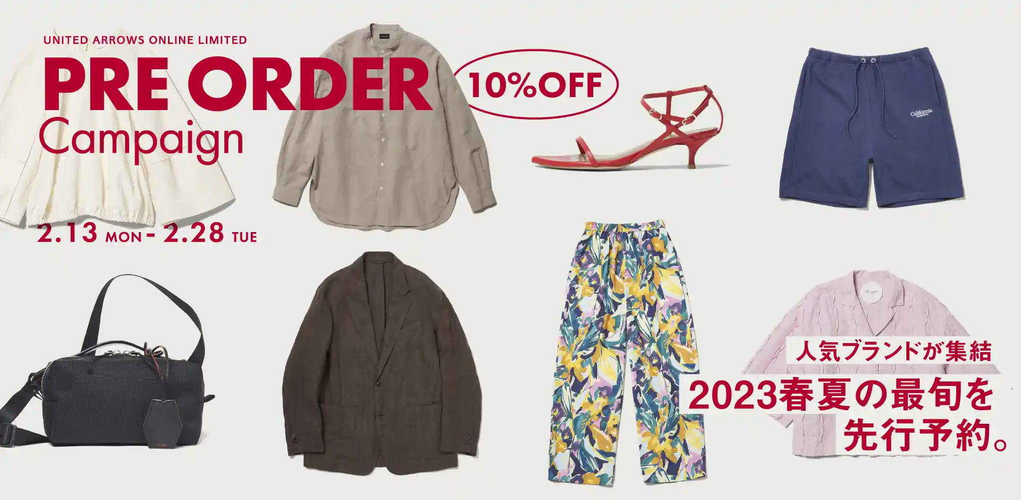 UNITED ARROWS ONLINE LIMITED Pre Order Campaign 2.13 Mon - 2.28 Tue 人気ブランドが集結 2023春夏の最旬を先行予約。10%OFF
