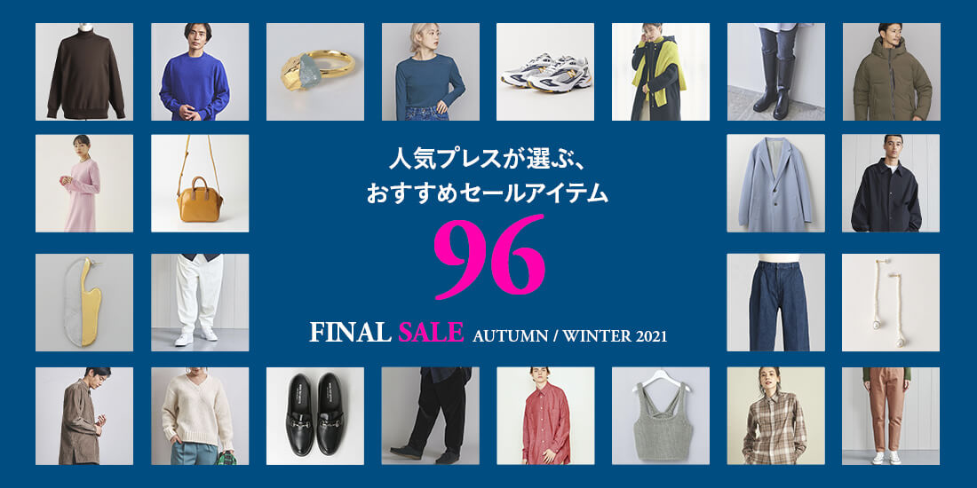 人気プレスが選ぶ、おすすめセールアイテム96