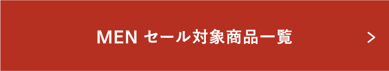 MEN セール対象商品一覧