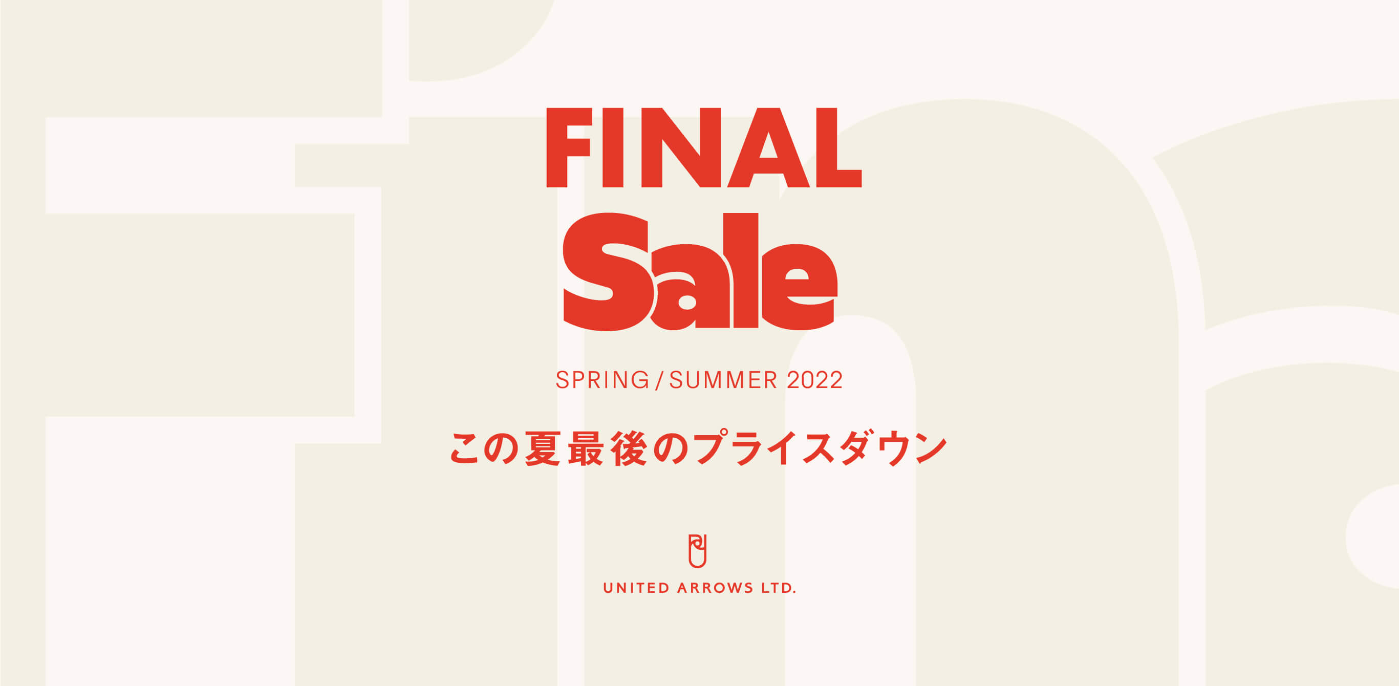 FINAL SALE SPRING / SUMMER 2022　この夏最後のプライスダウン　UNITED ARROWS ONLINE
