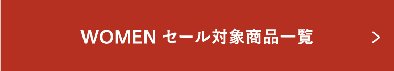 WOMEN セール対象商品一覧