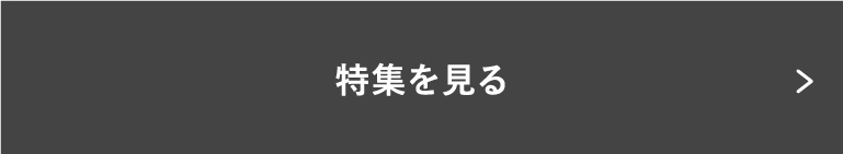 特集を見る